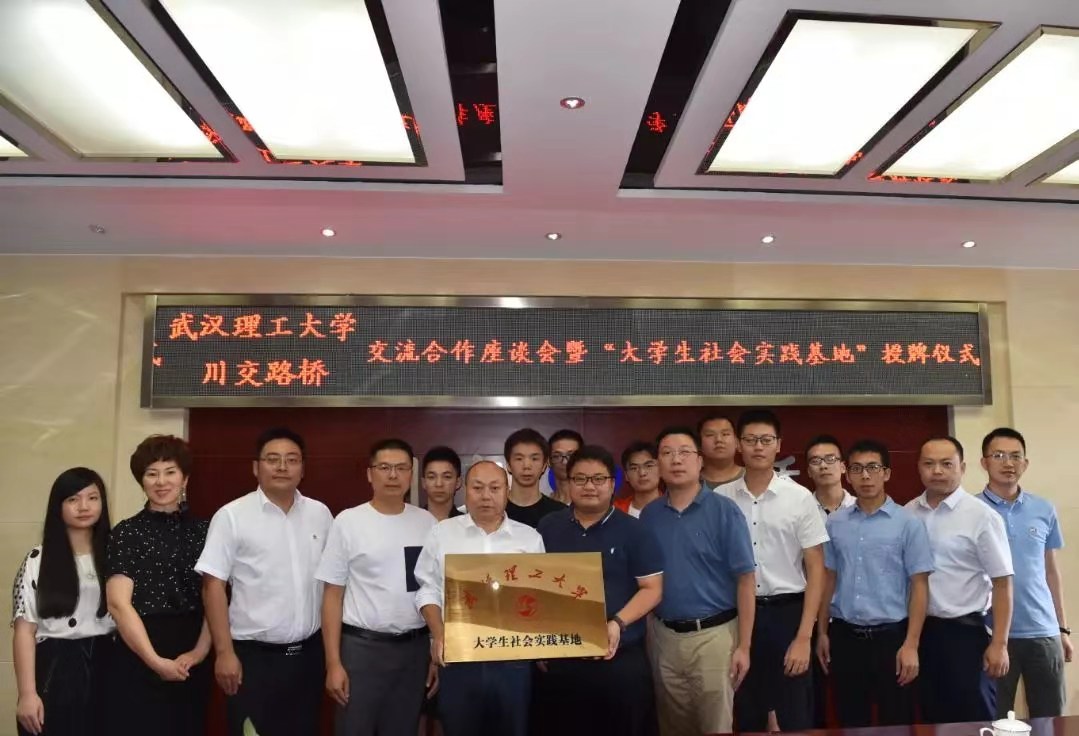 校企合作 | 夯實(shí)產(chǎn)教融合，攜手協(xié)同育人——川交路橋公司與武漢理工大學(xué)簽署合作共建社會(huì)實(shí)踐基地協(xié)議