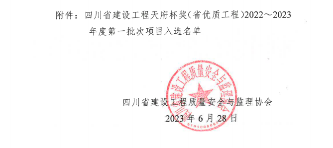 喜報！公司兩項目榮獲四川省建設(shè)工程“天府杯”金獎