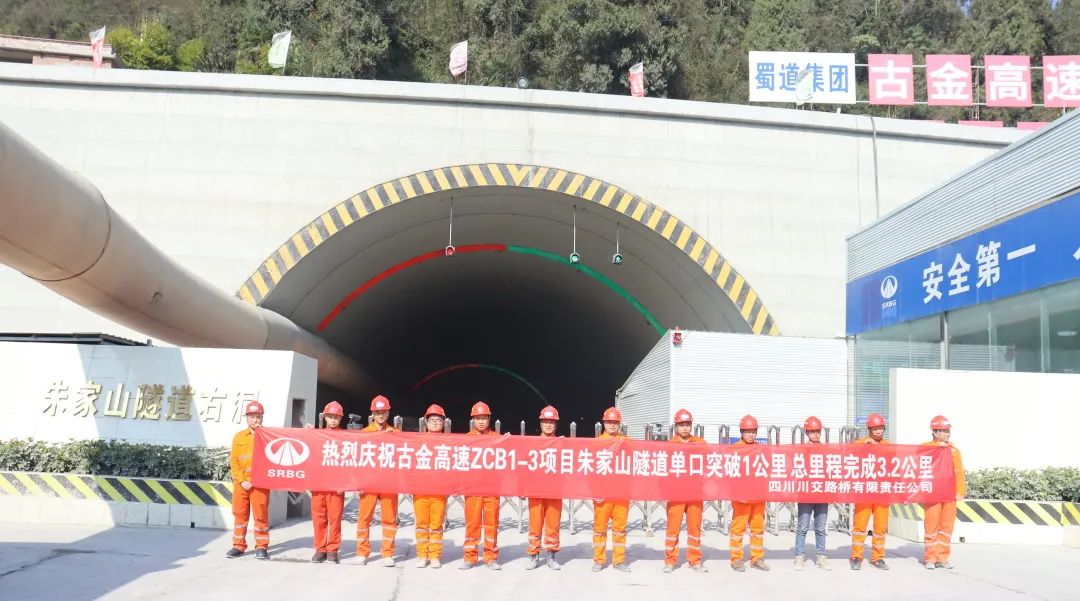 古金高速ZCB1-3項(xiàng)目朱家山隧道單口掘進(jìn)突破1公里！