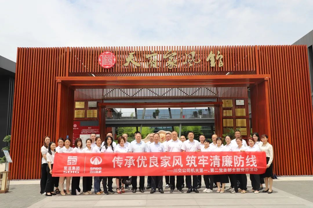 川交公司機(jī)關(guān)第一、第二黨支部開展“傳承優(yōu)良家風(fēng) 筑牢清廉防線 ”主題黨日活動