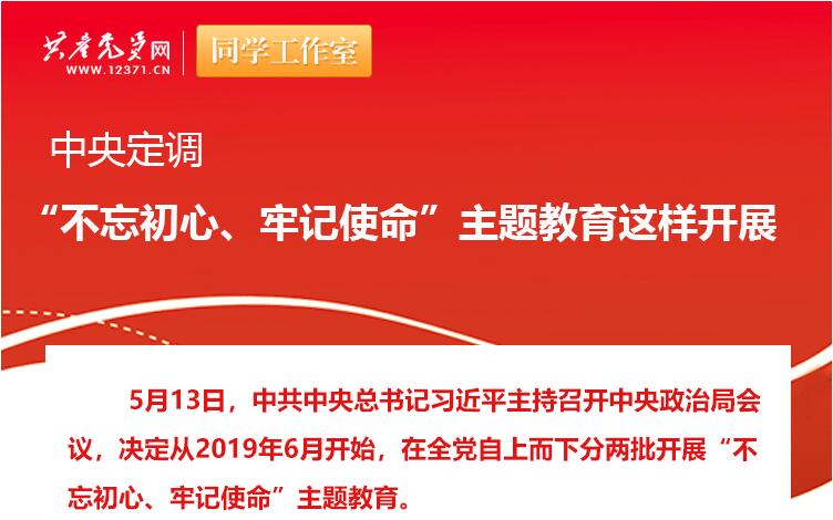 中央定調(diào)：“不忘初心、牢記使命”主題教育這樣開(kāi)展
