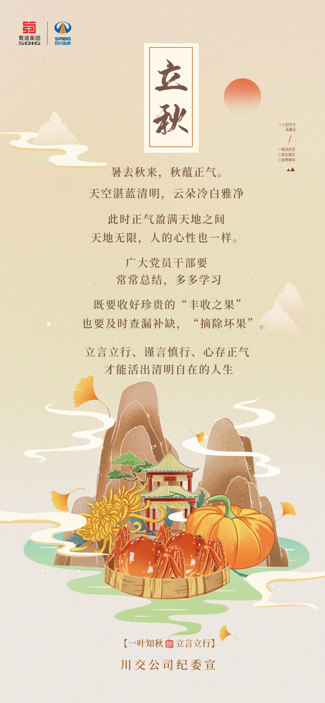 暑去秋來，秋蘊正氣