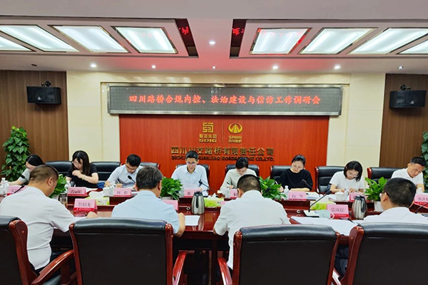 四川路橋黨委委員、監(jiān)事會(huì)主席黃衛(wèi)到川交公司調(diào)研指導(dǎo)合規(guī)內(nèi)控、法治建設(shè)與信訪工作