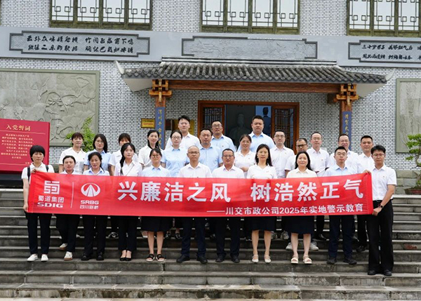 川交市政公司“打卡”文同清風館，解鎖廉潔“新知識”